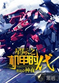 《星際之機甲時代》