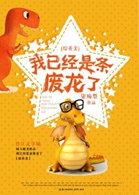 （BL/綜英美同人）[綜英美]我已經是條廢龍了