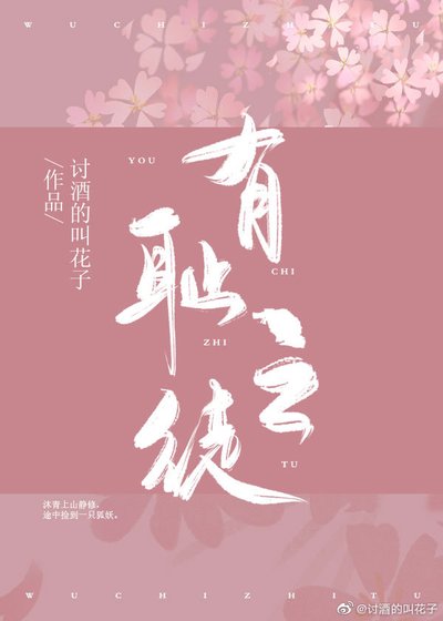 《有恥之徒》