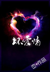《壞愛情》