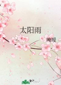 《太陽雨》
