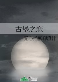 《古堡之戀》