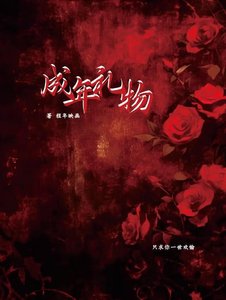 《成年禮物》