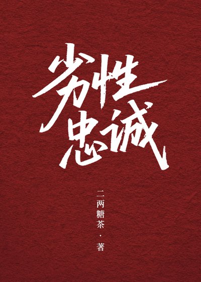 《劣性忠誠》