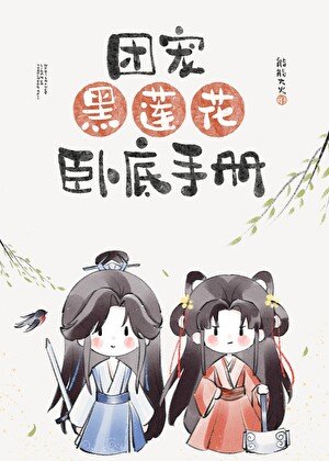 《團寵黑蓮花卧底手冊》