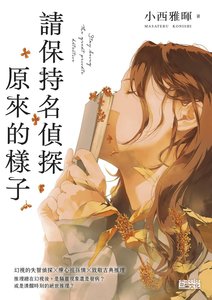 《請保持名偵探原來的樣子(出書版)》