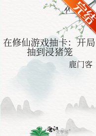 《在修仙遊戲抽卡:開局抽到浸豬籠》