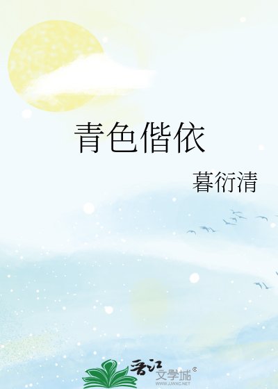 《青色偕依》