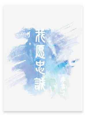 《我願忠誠》