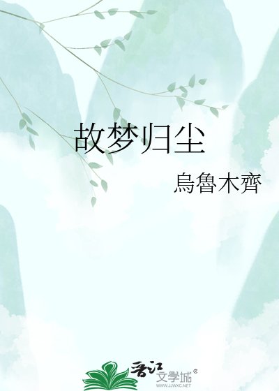 《故夢歸塵》