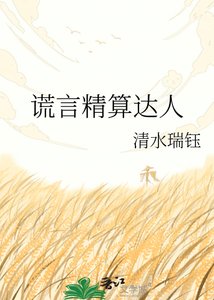 《謊言精算達人》