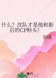 《什麼?沈隊才是他和影后的CP粉頭!》