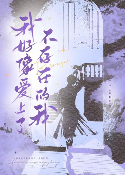 《我好像愛上了不存在的我》