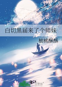 《白切黑屆來了個師妹》