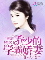 蜜寵101次:喬少的學霸嬌妻